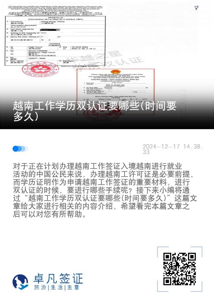 越南工作学历双认证要哪些(时间要多久)