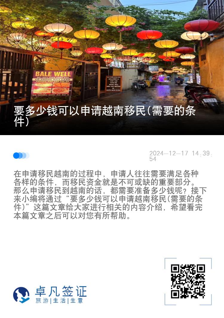 要多少钱可以申请越南移民(需要的条件)