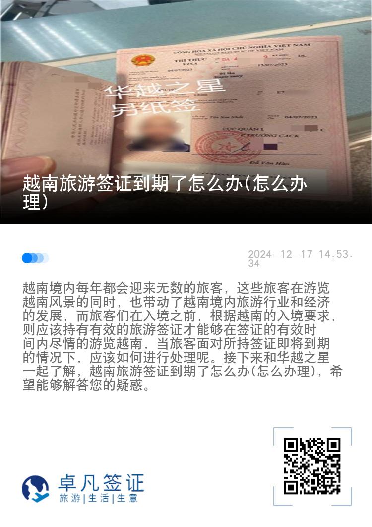 越南旅游签证到期了怎么办(怎么办理)