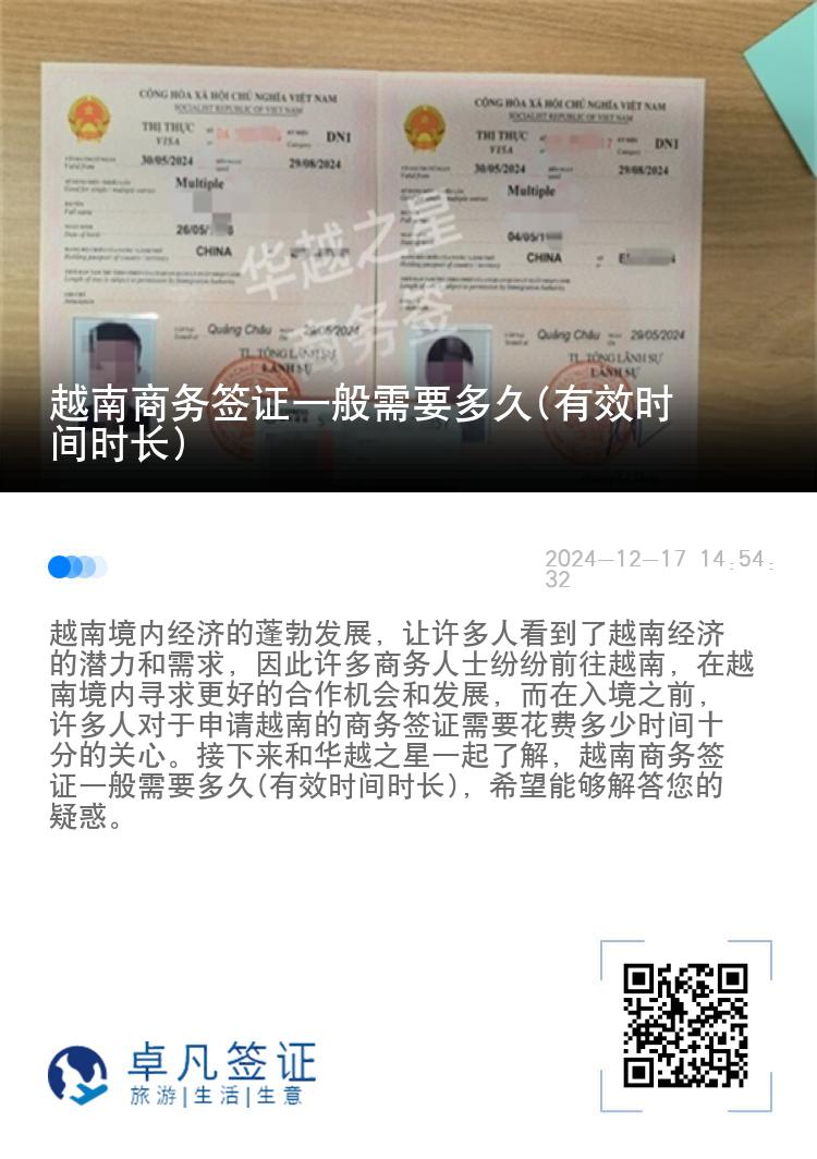 越南商务签证一般需要多久(有效时间时长)