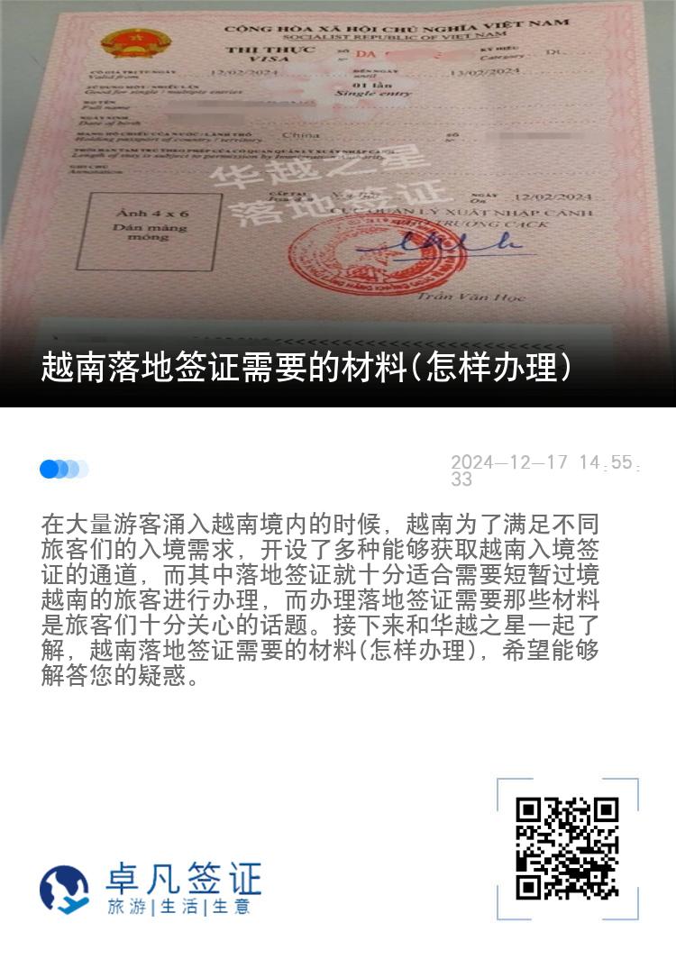 越南落地签证需要的材料(怎样办理)