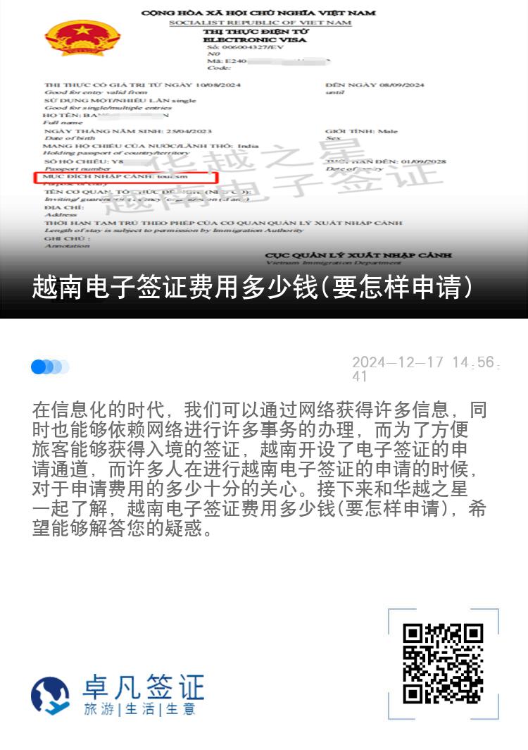 越南电子签证费用多少钱(要怎样申请)