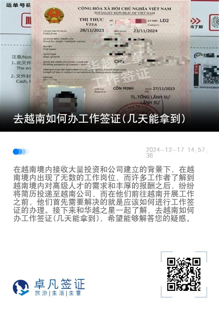 去越南如何办工作签证(几天能拿到)
