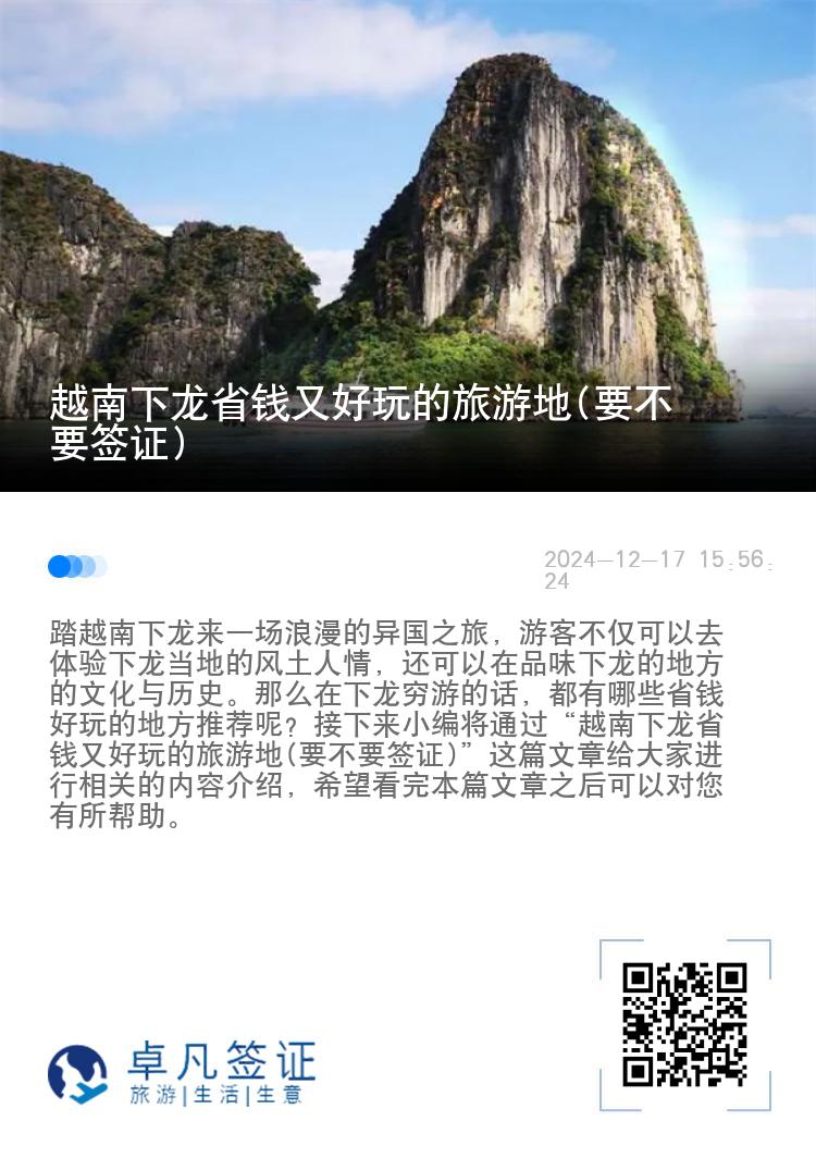 越南下龙省钱又好玩的旅游地(要不要签证)