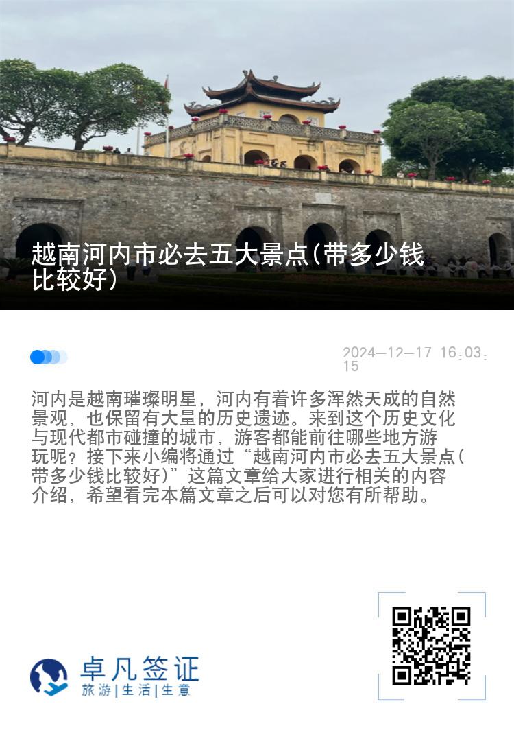 越南河内市必去五大景点(带多少钱比较好)
