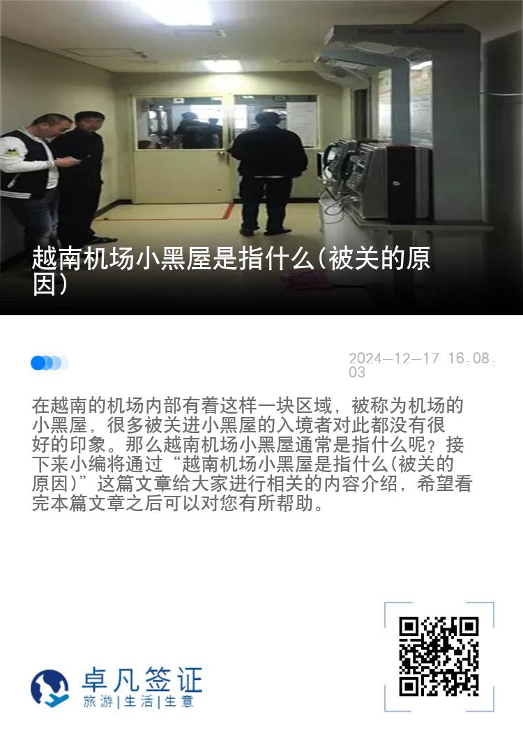 越南机场小黑屋是指什么(被关的原因)