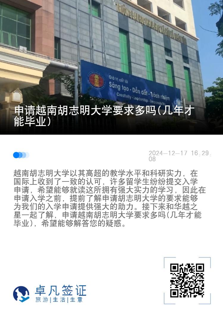 申请越南胡志明大学要求多吗(几年才能毕业)