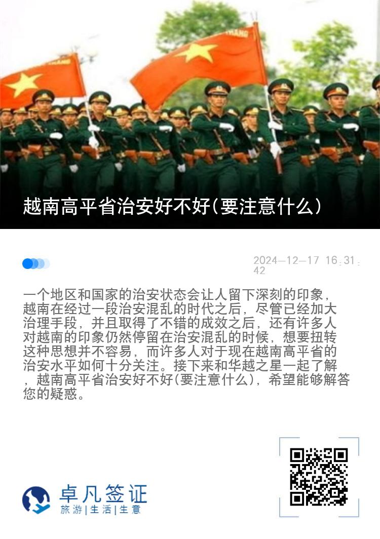 越南高平省治安好不好(要注意什么)