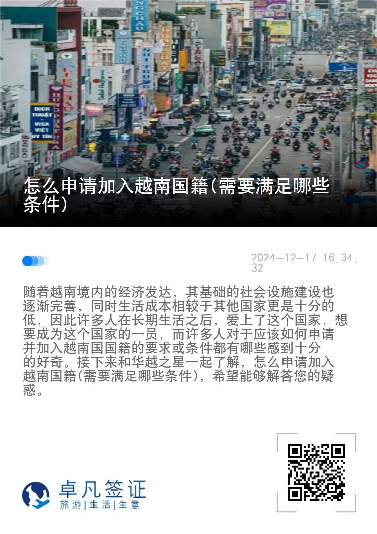 怎么申请加入越南国籍(需要满足哪些条件)