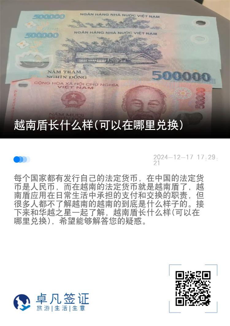越南盾长什么样(可以在哪里兑换)