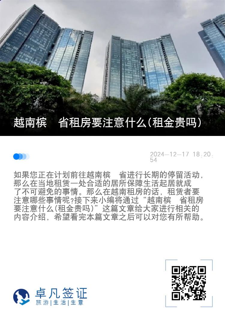 越南槟椥省租房要注意什么(租金贵吗)
