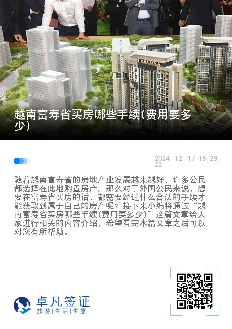 越南富寿省买房哪些手续(费用要多少)