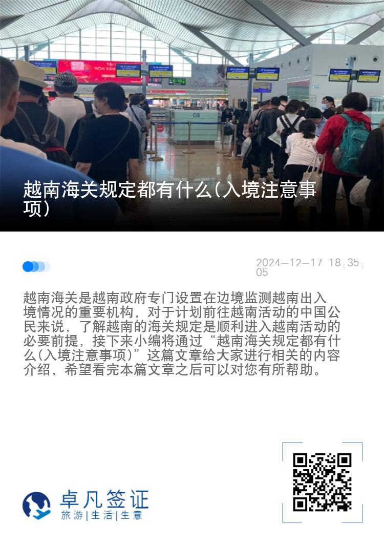 越南海关规定都有什么(入境注意事项)
