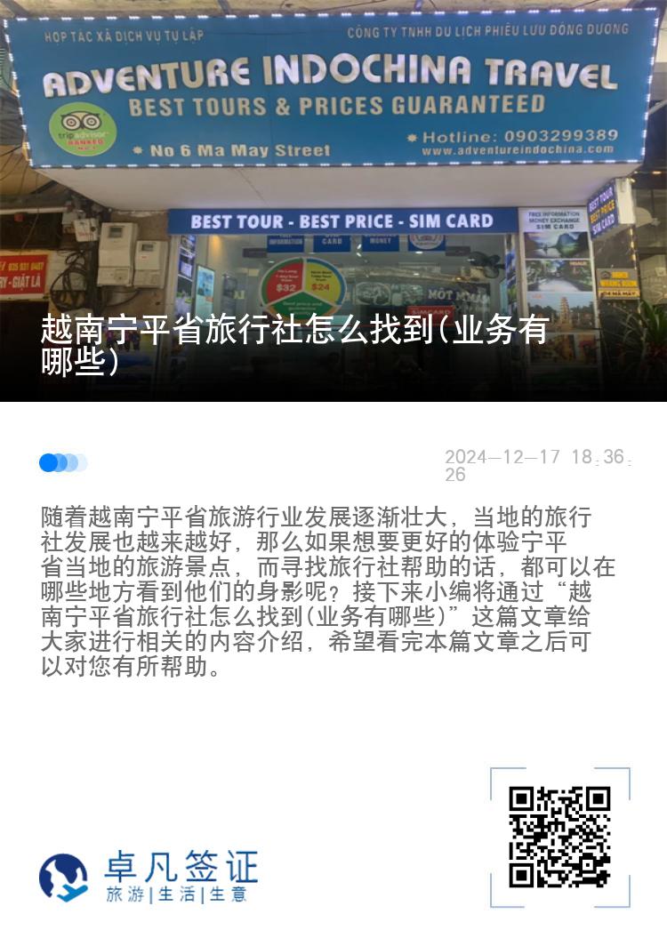 越南宁平省旅行社怎么找到(业务有哪些)