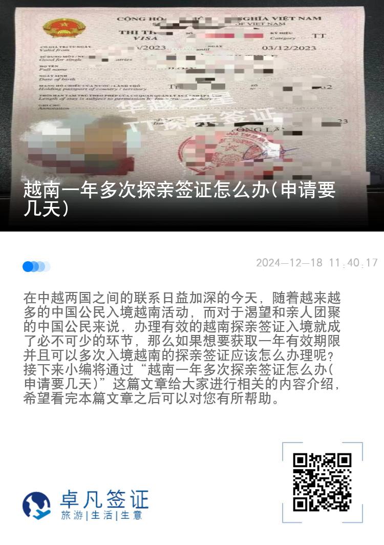 越南一年多次探亲签证怎么办(申请要几天)