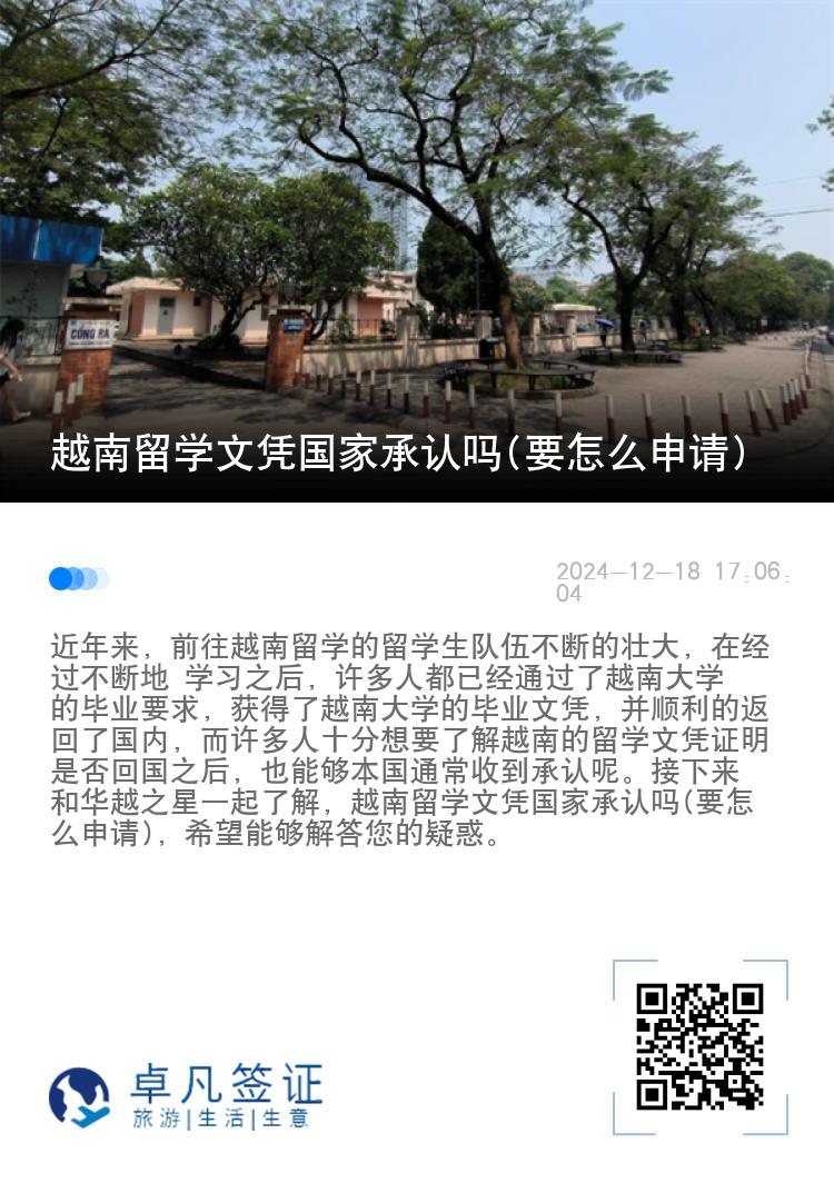 越南留学文凭国家承认吗(要怎么申请)