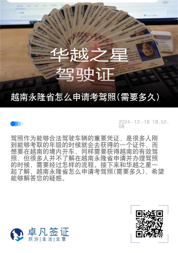 越南永隆省怎么申请考驾照(需要多久)