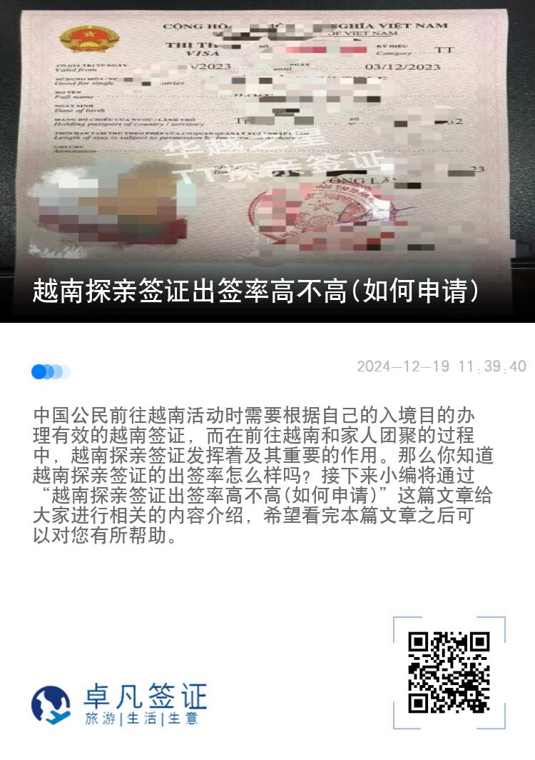 越南探亲签证出签率高不高(如何申请)