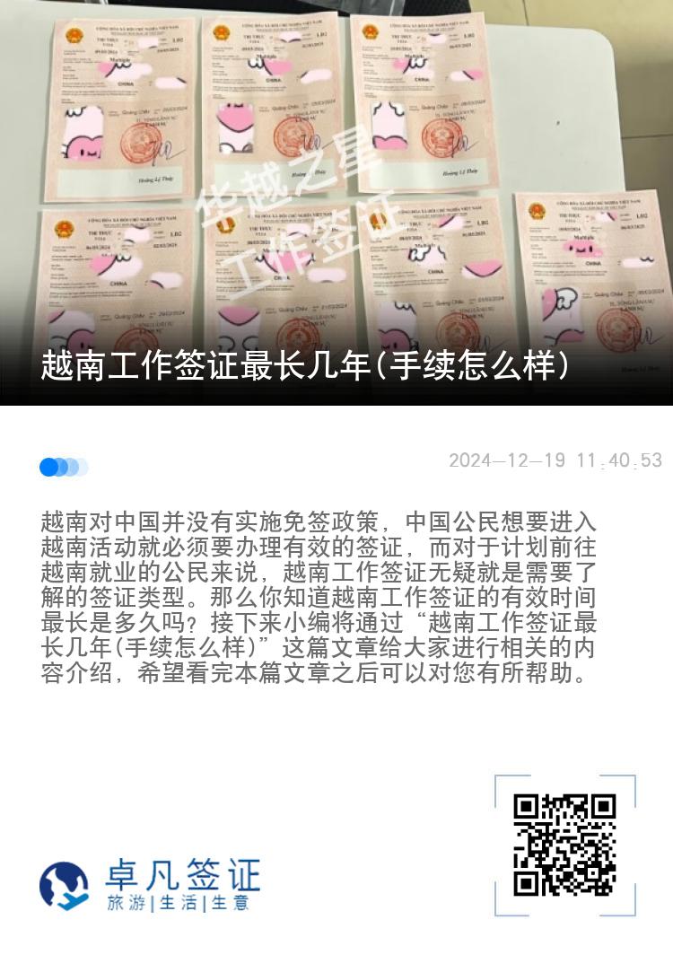 越南工作签证最长几年(手续怎么样)