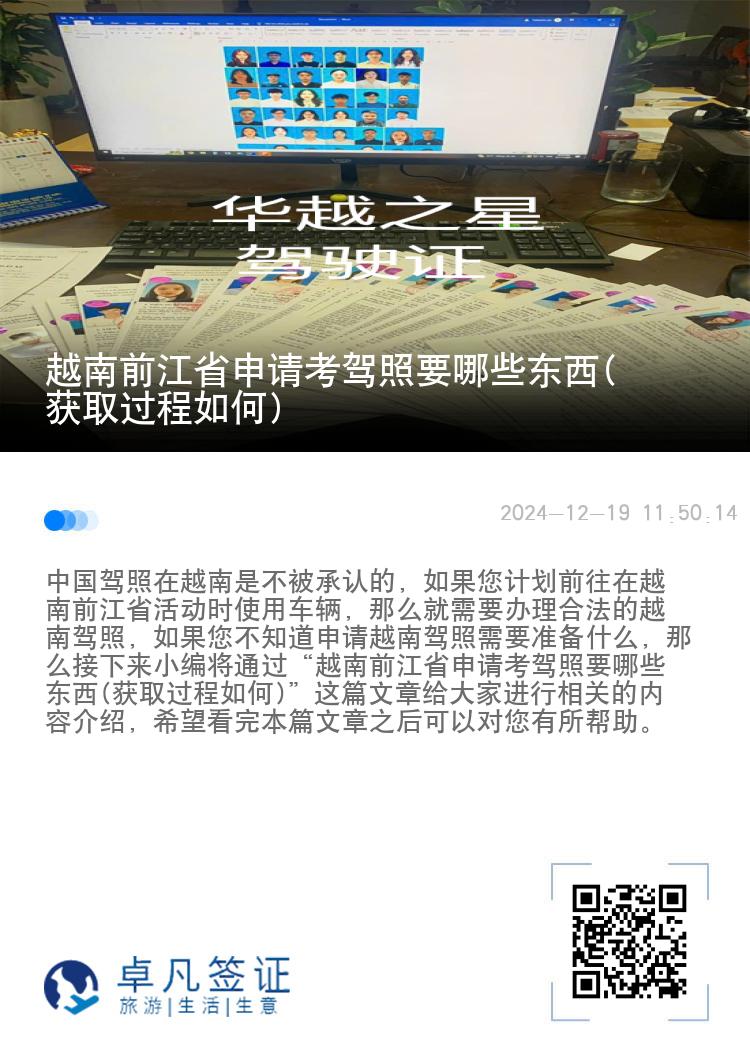 越南前江省申请考驾照要哪些东西(获取过程如何)