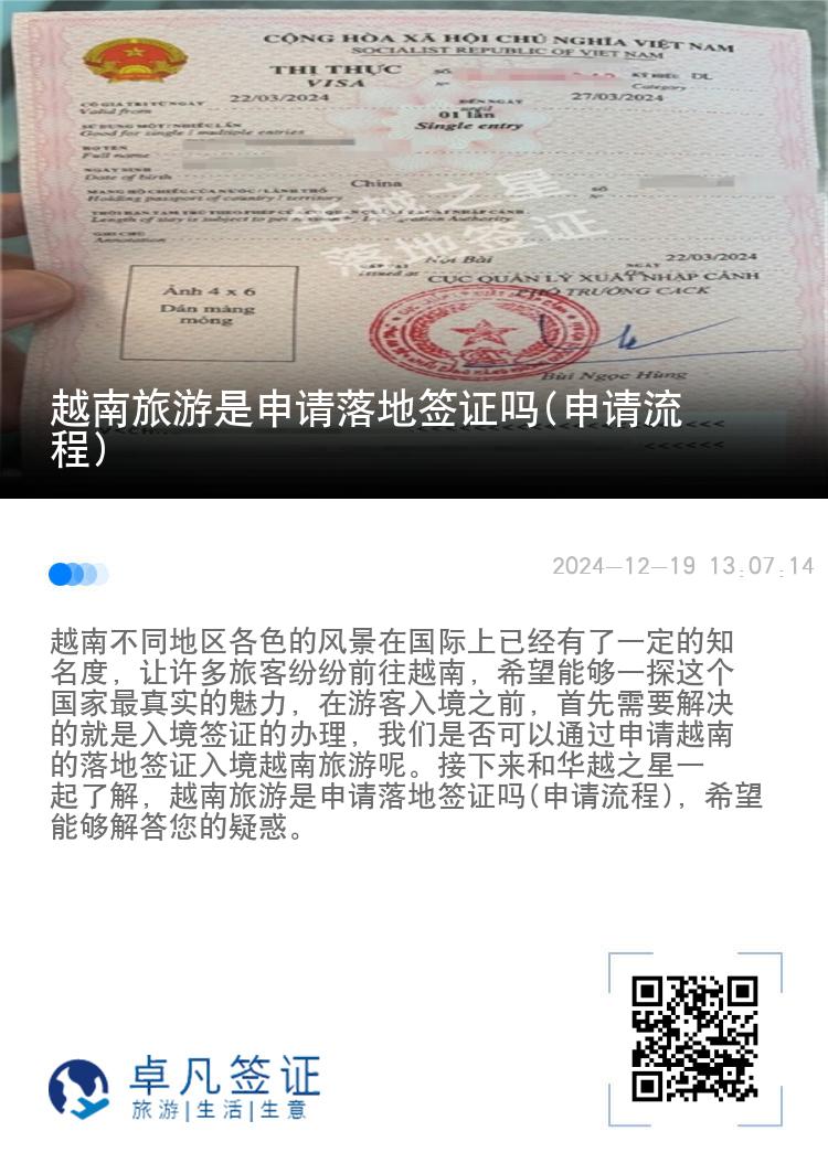 越南旅游是申请落地签证吗(申请流程)
