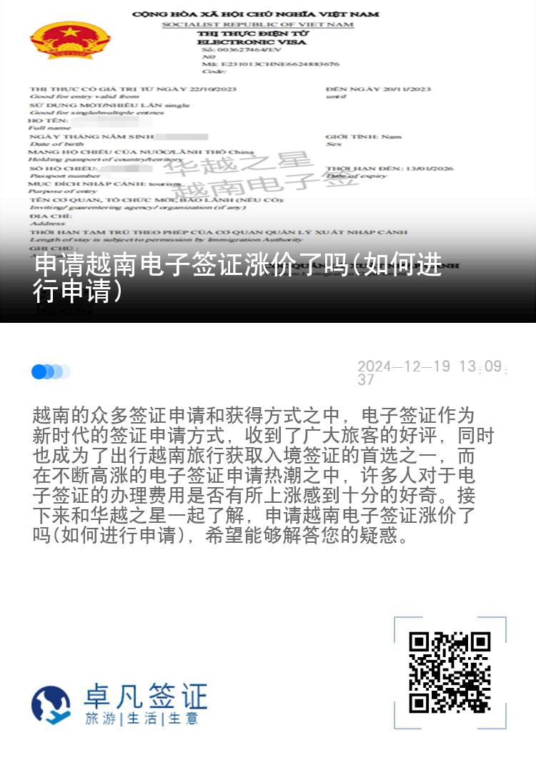 申请越南电子签证涨价了吗(如何进行申请)