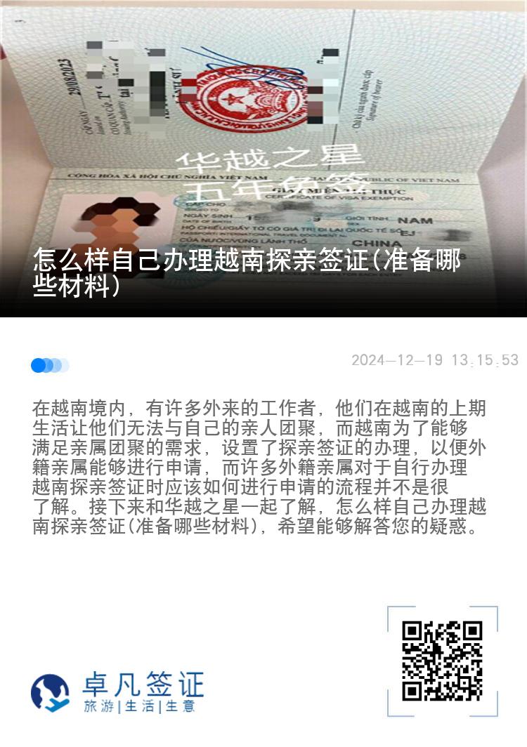怎么样自己办理越南探亲签证(准备哪些材料)