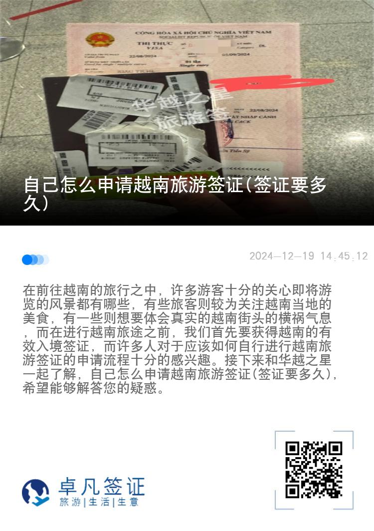 自己怎么申请越南旅游签证(签证要多久)