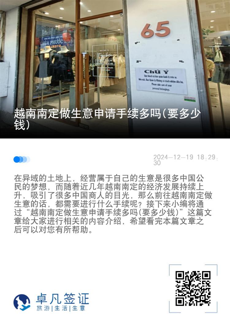 越南南定做生意申请手续多吗(要多少钱)