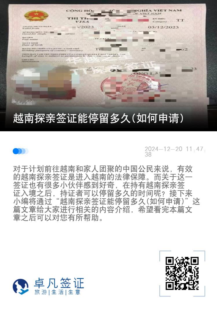 越南探亲签证能停留多久(如何申请)