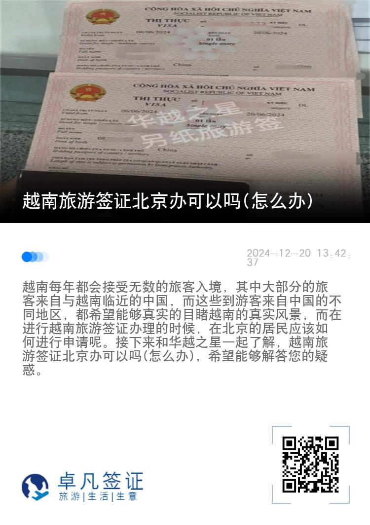 越南旅游签证北京办可以吗(怎么办)