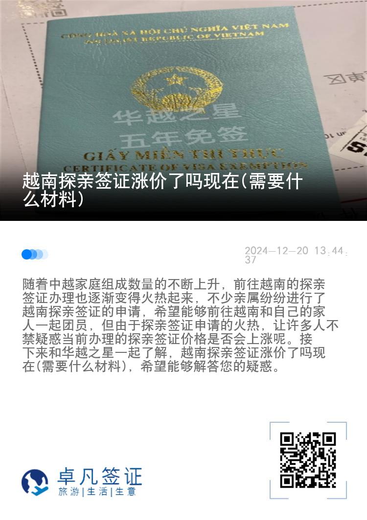 越南探亲签证涨价了吗现在(需要什么材料)