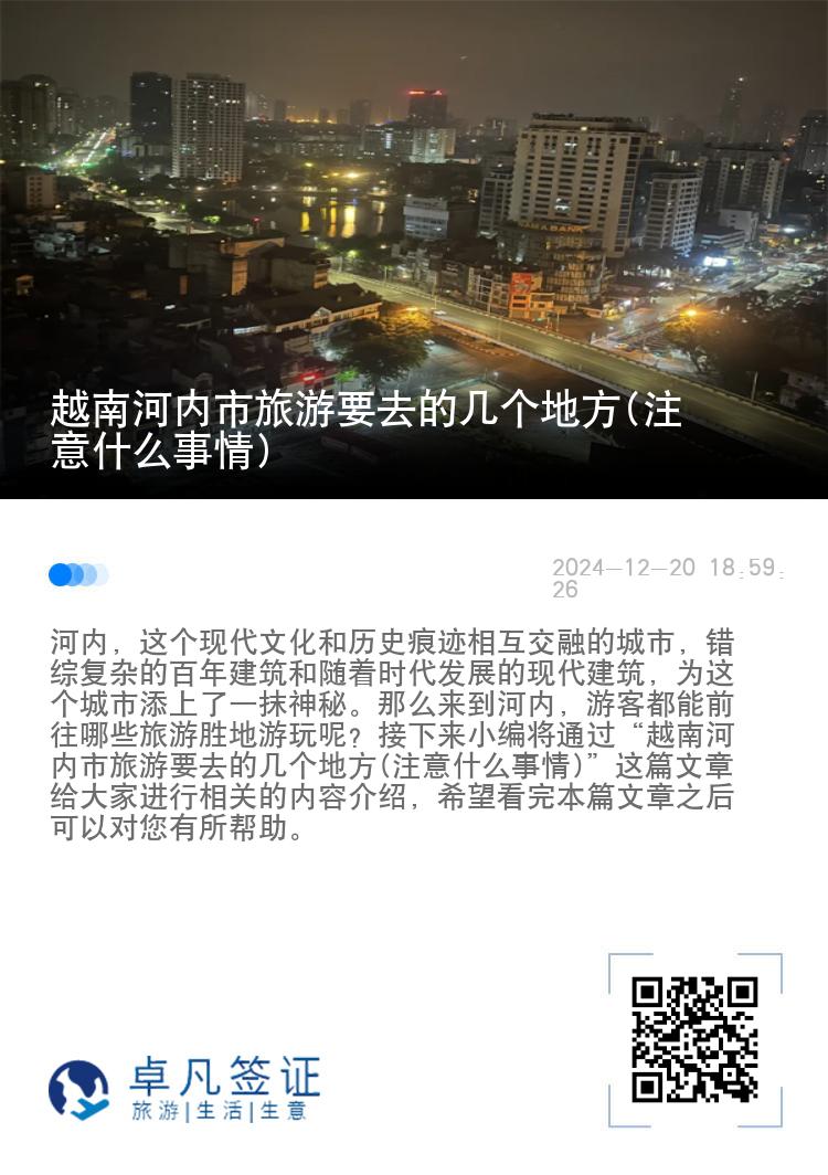 越南河内市旅游要去的几个地方(注意什么事情)
