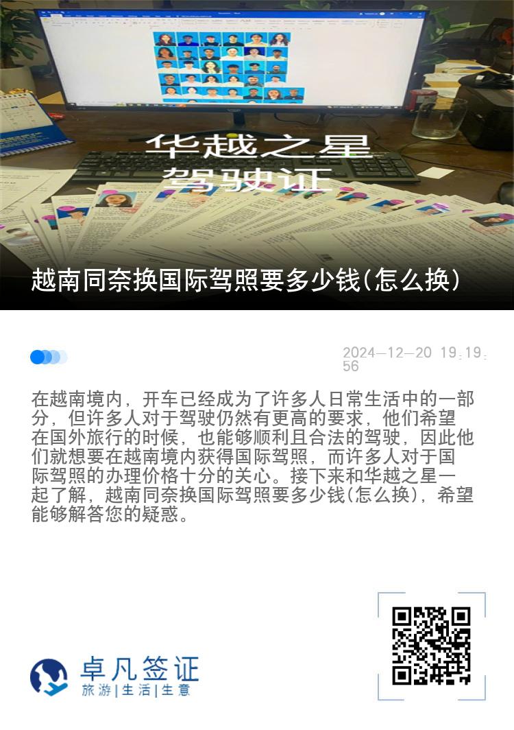 越南同奈换国际驾照要多少钱(怎么换)