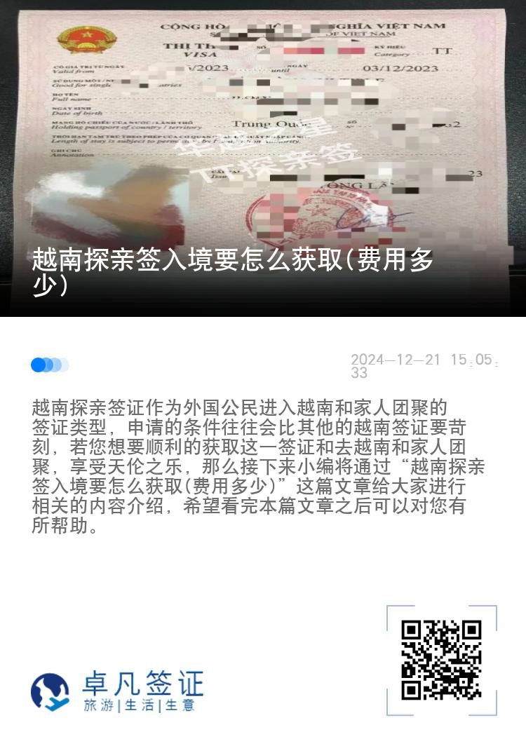 越南探亲签入境要怎么获取(费用多少)