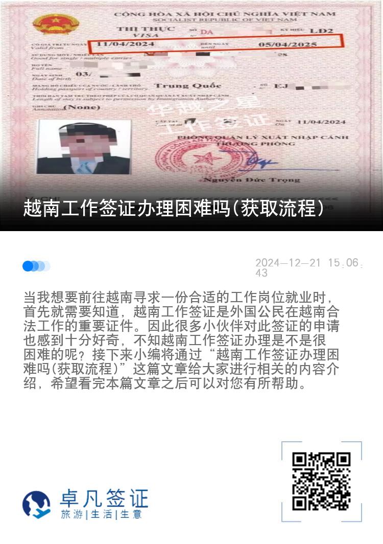 越南工作签证办理困难吗(获取流程)