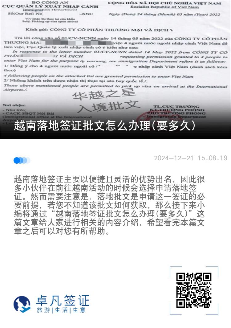 越南落地签证批文怎么办理(要多久)