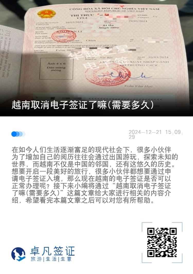 越南取消电子签证了嘛(需要多久)
