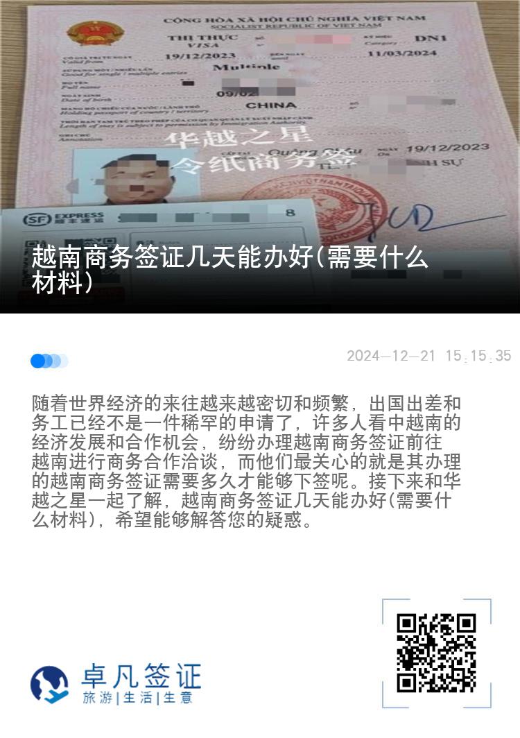 越南商务签证几天能办好(需要什么材料)
