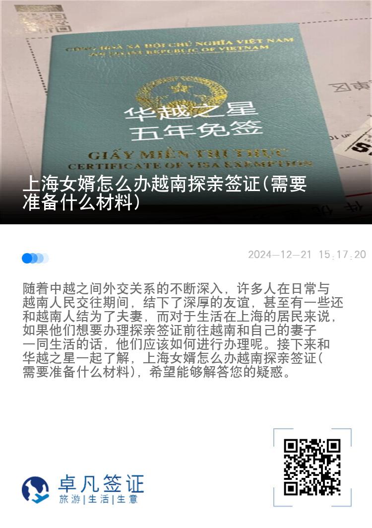 上海女婿怎么办越南探亲签证(需要准备什么材料)