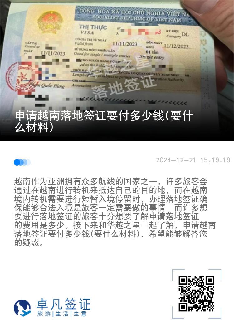 申请越南落地签证要付多少钱(要什么材料)