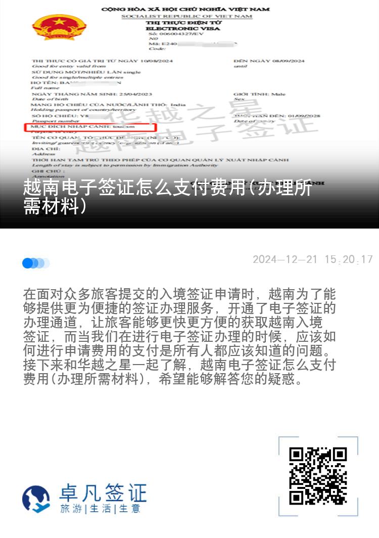越南电子签证怎么支付费用(办理所需材料)