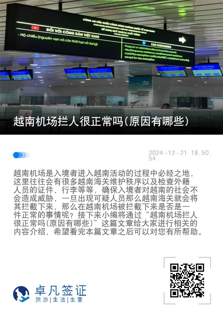 越南机场拦人很正常吗(原因有哪些)