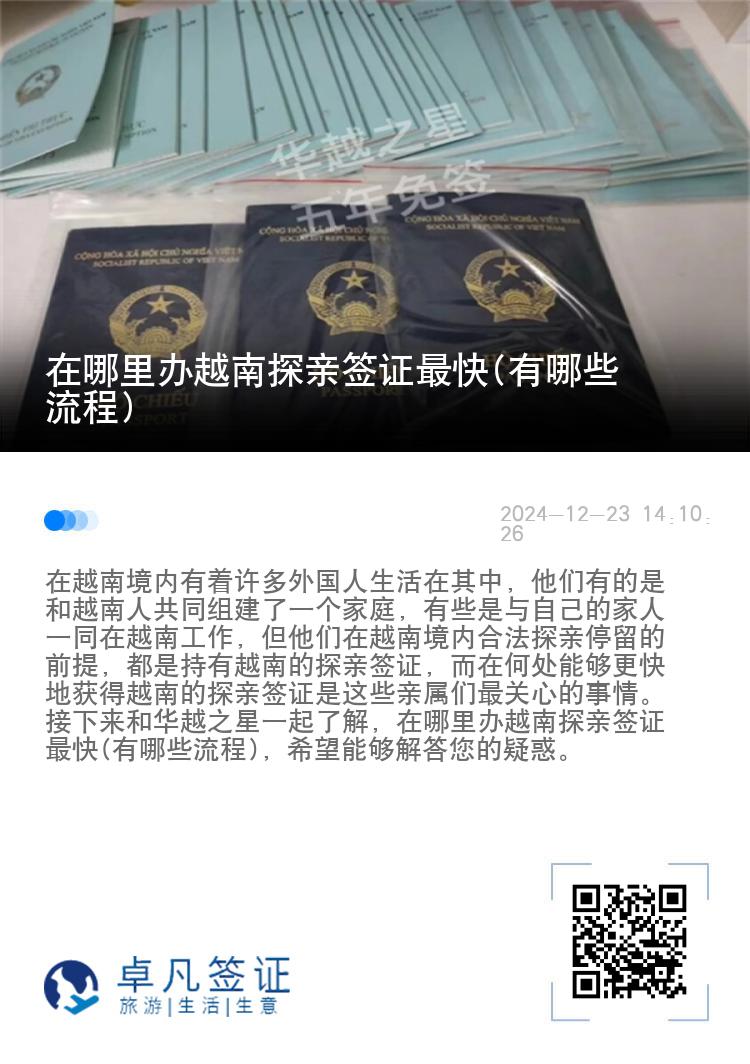 在哪里办越南探亲签证最快(有哪些流程)