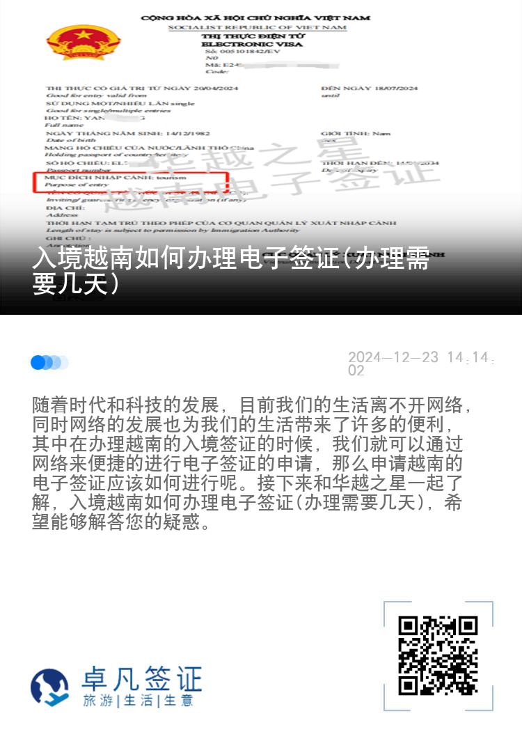 入境越南如何办理电子签证(办理需要几天)