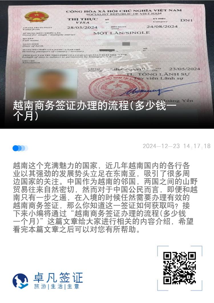 越南商务签证办理的流程(多少钱一个月)
