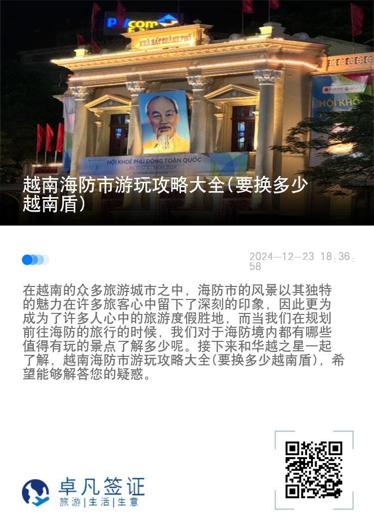 越南海防市游玩攻略大全(要换多少越南盾)