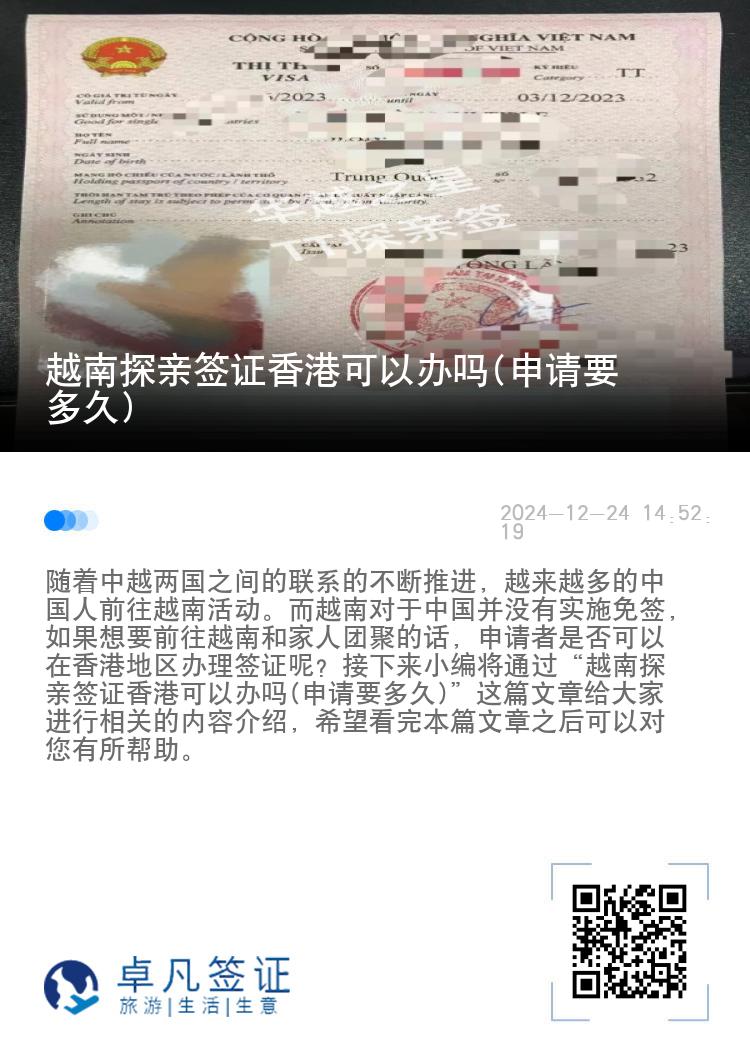 越南探亲签证香港可以办吗(申请要多久)