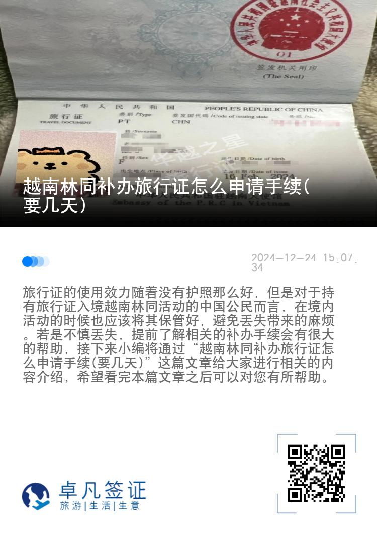 越南林同补办旅行证怎么申请手续(要几天)