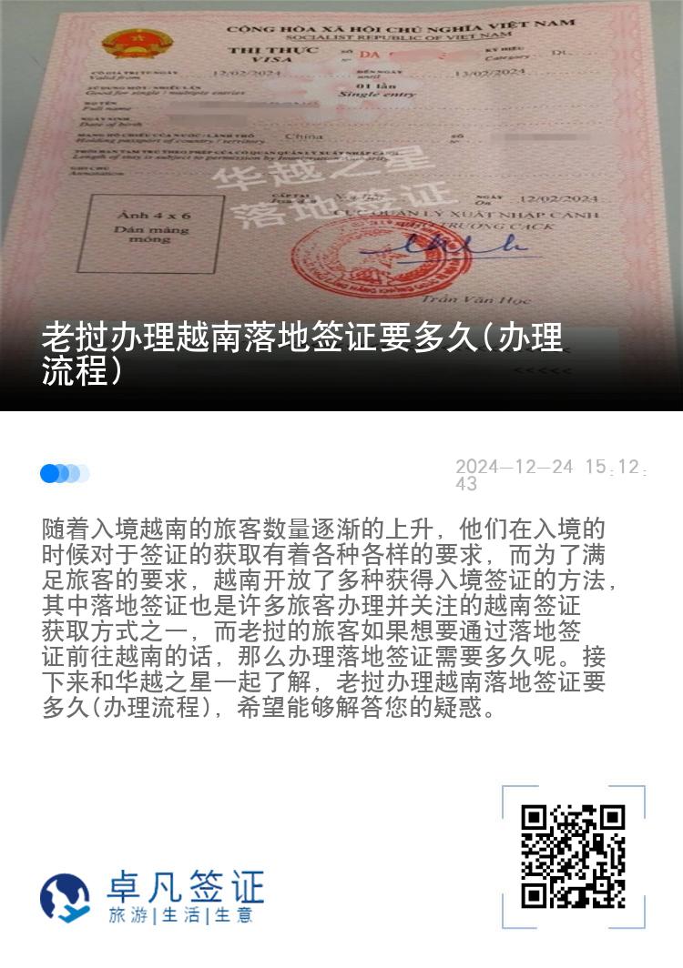 老挝办理越南落地签证要多久(办理流程)